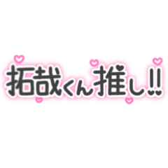 TAKUYA-KUN LOVE Sticker