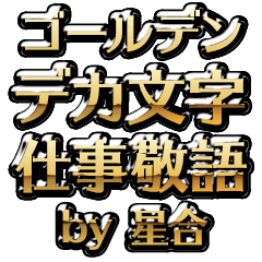 【星合】金のお仕事敬語