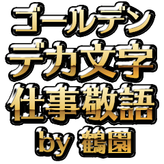 【鶴園】金のお仕事敬語
