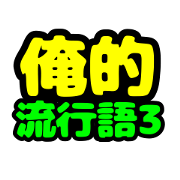 Word Sticker40 ver.3