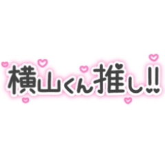 横山くん推し 量産型オタクスタンプ Line スタンプ Line Store 横山くん推し 量産型オタクスタンプ Line スタンプ Line Store