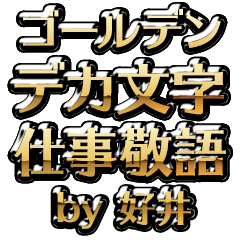 【好井】金のお仕事敬語