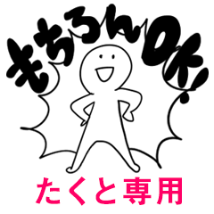 もちろんOK【たくと】