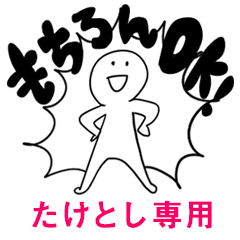 もちろんOK【たけとし】