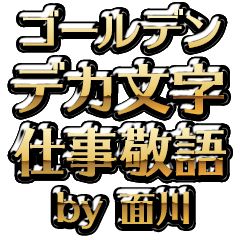 【面川】金のお仕事敬語
