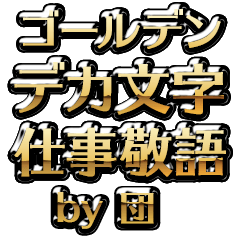 【団】金のお仕事敬語