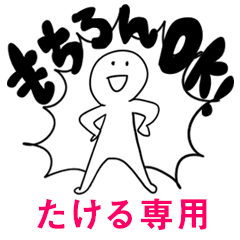 もちろんOK【たける】