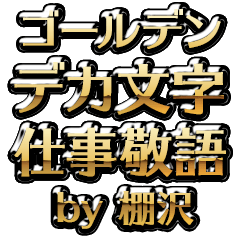 【棚沢】金のお仕事敬語