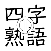 JUKUGO of YOJI