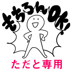 もちろんOK【ただと】