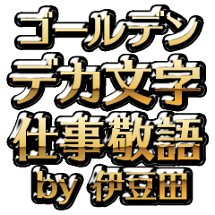 【伊豆田】金のお仕事敬語