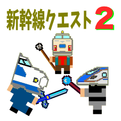 新幹線クエスト2 Line スタンプ Line Store