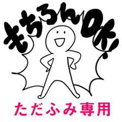もちろんOK【ただふみ】
