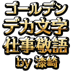 【漆崎】金のお仕事敬語