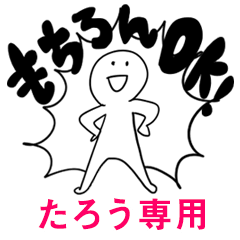 もちろんOK【たろう】