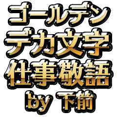【下前】金のお仕事敬語