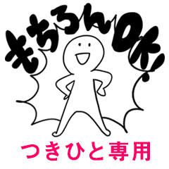 もちろんOK【つきひと】