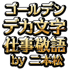 【二本松】金のお仕事敬語