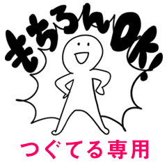 もちろんOK【つぐてる】