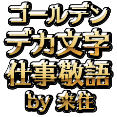 【来住】金のお仕事敬語