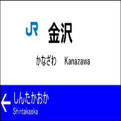 Hokuriku Shinkansen Station Name Label