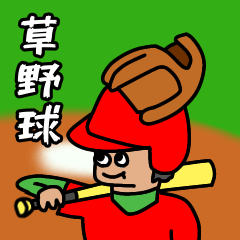 草野球 by 上方ホンキッキーズ