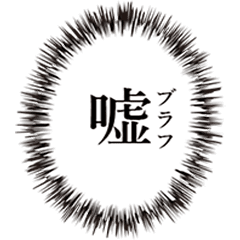 中二病 厨二病フレーズ Line スタンプ Line Store 中二病 厨二病フレーズ Line スタンプ Line Store