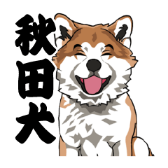秋田犬のlineスタンプ Line スタンプ Line Store