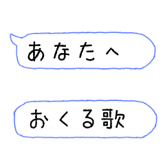 あなたへ贈る歌スタンプ