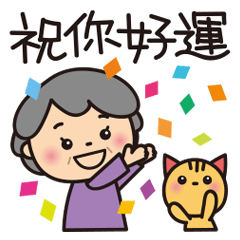 Grandma's happy sticker [Chinese]