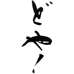 Calligraphy on Washi Kansai dialect No.2