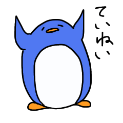 てがきのぺんぎん ちょっと丁寧
