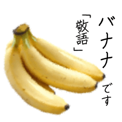 バナナです　「敬語」