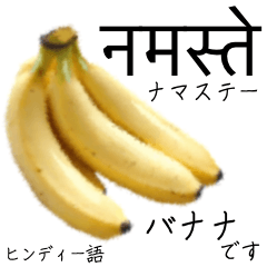 l love banana! Hindi language & Japanese