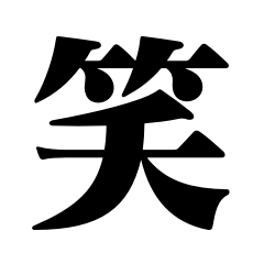 Kanji for Laughter (Dekaji)