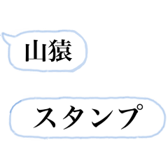 yamazaru song sticker