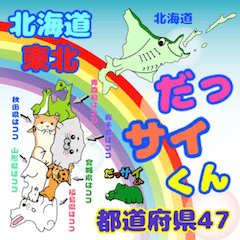 DassaiKun&Prefectures47 Hokkaido Tohoku