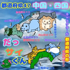 DassaiKun&Prefectures Chugoku&Shikoku