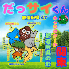 DassaiKun&Prefectures47 Kanto edition