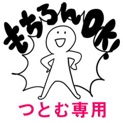 もちろんOK【つとむ】