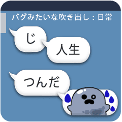 バグみたいな吹き出し 基本の感情 Line スタンプ Line Store バグみたいな吹き出し 基本の感情 Line スタンプ Line Store