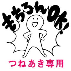 もちろんOK【つねあき】