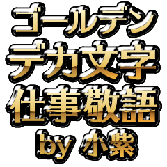 【小紫】金のお仕事敬語