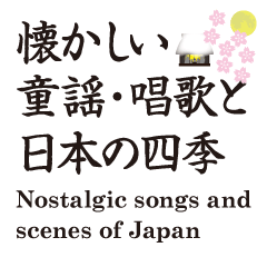 Nostalgic songs and scenes of Japan