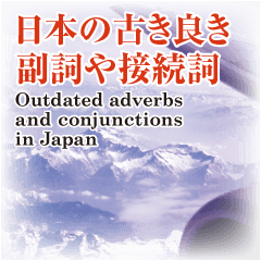 Outdated adverbs & conjunctions in Japan