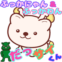 だっサイくんとふっかにゃんとふっかわん Lineクリエイターズスタンプ Stamplist