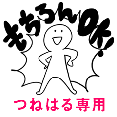 もちろんOK【つねはる】
