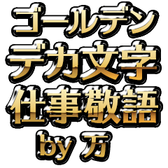【万】金のお仕事敬語