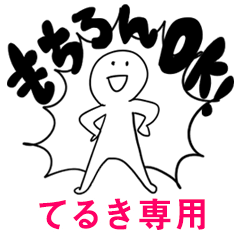 もちろんOK【てるき】