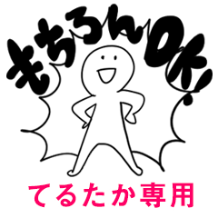 もちろんOK【てるたか】